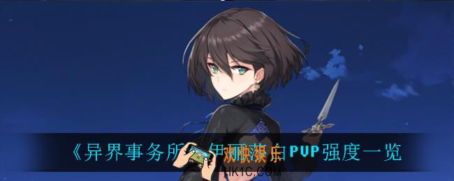 异界事务所伊丽莎白PVP怎么样_伊丽莎白PVP强度一览