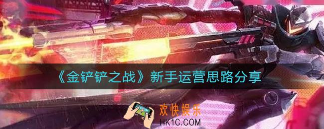 金铲铲之战新手怎么运营_新手运营思路分享