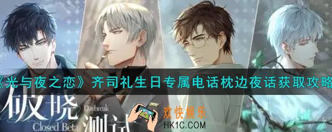 光与夜之恋齐司礼生日专属电话枕边夜话怎么获得_齐司礼生日专属电话枕边夜话获取攻略