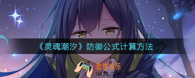 灵魂潮汐防御怎么计算_防御公式计算方法