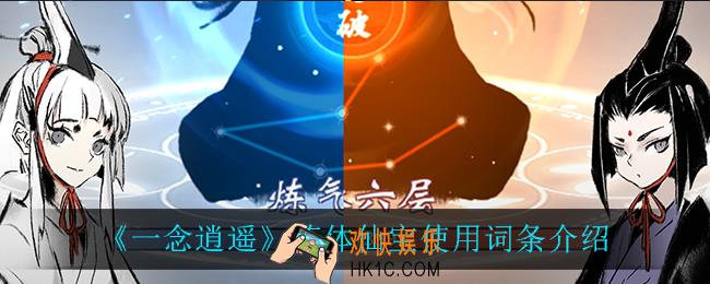 一念逍遥炼体仙宝选什么词条_炼体仙宝使用词条介绍