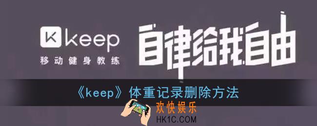 keep怎么删除体重记录_体重记录删除方法