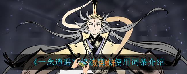 一念逍遥修法魔宝选什么词条_修法魔宝使用词条介绍