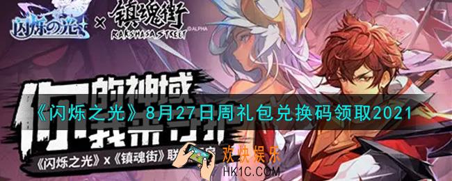 闪烁之光8月27日周礼包兑换码领取_闪烁之光8.27日周兑换码在哪领