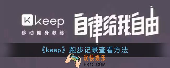 keep怎么看跑步记录_keep跑步记录查看方法