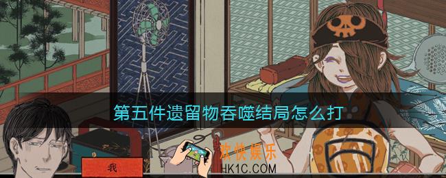 第五件遗留物吞噬结局怎么打_吞噬结局达成攻略