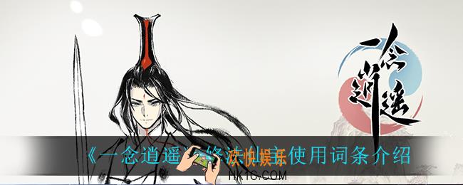 一念逍遥修法仙宝选什么词条_修法仙宝使用词条介绍