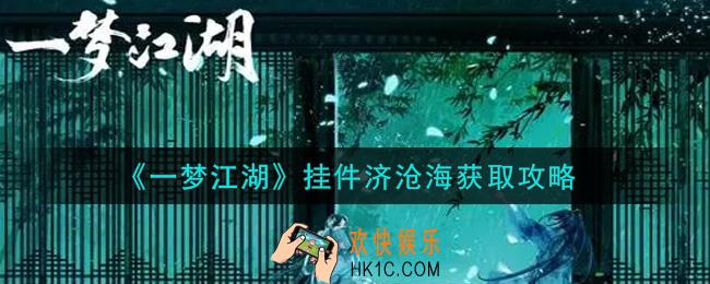 一梦江湖挂件济沧海怎么获得_挂件济沧海获取攻略