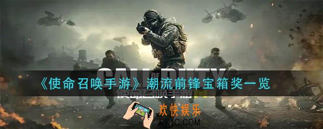 使命召唤手游潮流前锋宝箱有什么_潮流前锋宝箱奖一览
