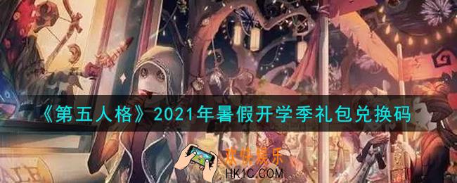 第五人格暑假开学季礼包兑换码是什么2021_暑假开学季礼包兑换码在哪领