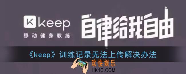keep训练记录上传失败怎么回事_keep训练记录无法上传解决办法