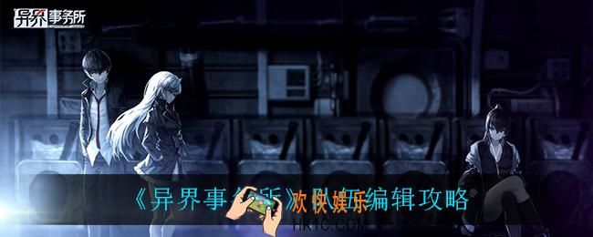 异界事务所怎么编辑队伍_队伍编辑攻略