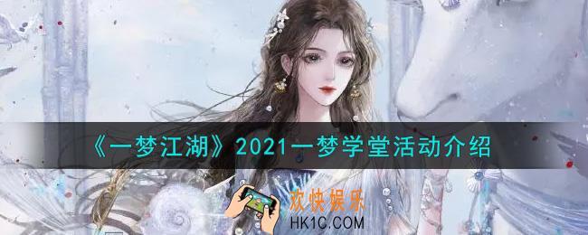 一梦江湖2021一梦学堂活动内容奖励详解_2021一梦学堂活动介绍