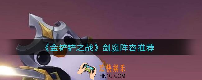 金铲铲之战剑魔怎么玩_剑魔阵容推荐