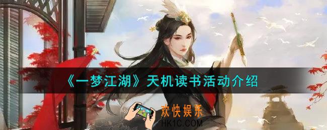 一梦江湖天机读书活动内容奖励详解_天机读书活动介绍