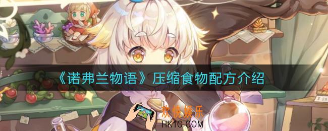 诺弗兰物语压缩食物配方是什么_压缩食物配方介绍