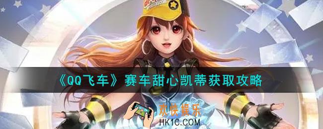 QQ飞车手游赛车甜心凯蒂怎么获得_赛车甜心凯蒂获取攻略