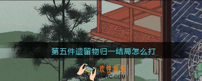 第五件遗留物归一结局怎么打_归一结局达成攻略