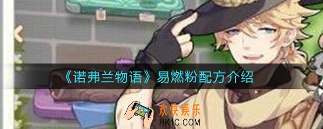 诺弗兰物语易燃粉配方是什么_易燃粉配方介绍
