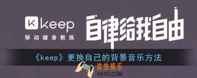 keep怎么设置自己喜欢的音乐_怎么换自己的音乐