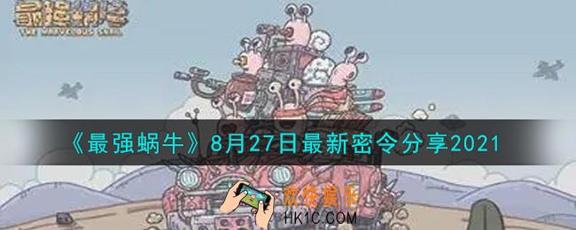 最强蜗牛8月27日最新密令是什么2021_8月27日最新密令领取