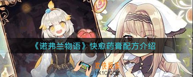 诺弗兰物语快愈药膏配方是什么_快愈药膏配方介绍