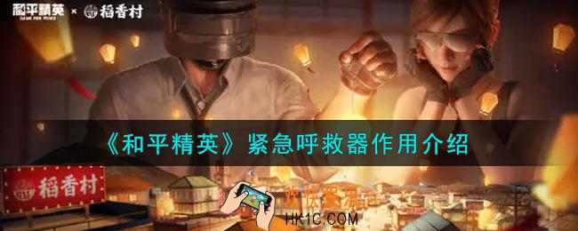 和平精英紧急呼救器有什么用_紧急呼救器作用介绍