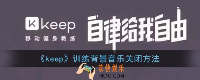 keep怎么关掉背景音乐_训练背景音乐关闭方法