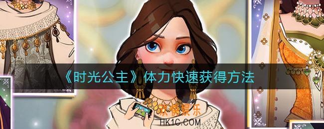 时光公主体力怎么快速获得_体力快速获得方法