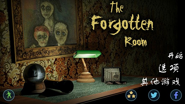 被遗忘的房间