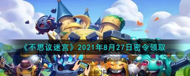 不思议迷宫2021年8月27日每日密令礼包是什么_8.27日密令怎么兑换