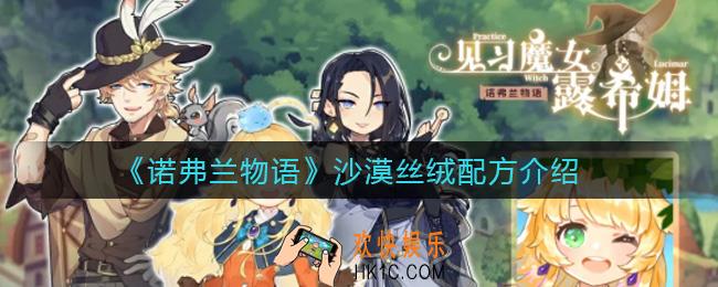 诺弗兰物语沙漠丝绒配方是什么_沙漠丝绒配方介绍