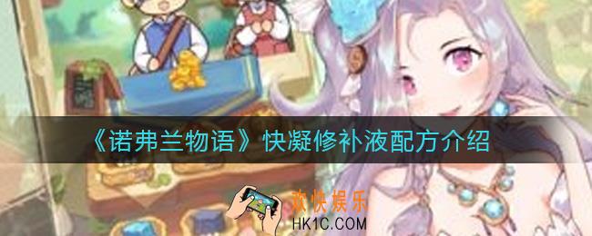 诺弗兰物语快凝修补液配方是什么_快凝修补液配方介绍