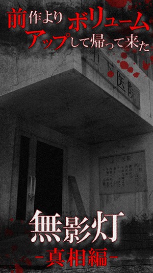恐怖！废弃医院逃脱：无影灯-真相篇