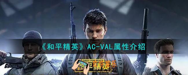 和平精英AC