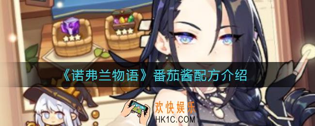 诺弗兰物语番茄酱怎么做_番茄酱配方分享