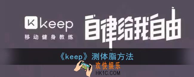 keep怎么测体脂_keep测体脂方法