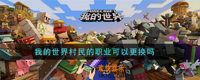 我的世界村民的职业可以更换吗_村民的职业更换方法