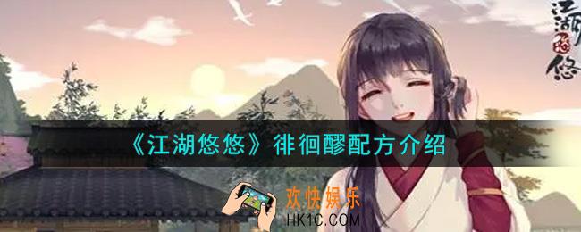 江湖悠悠徘徊醪配方是什么_徘徊醪配方介绍
