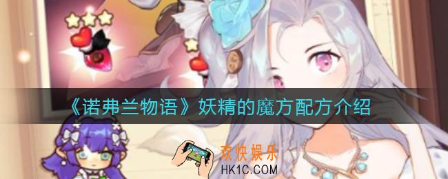 诺弗兰物语冰沙怎么做_冰沙配方介绍