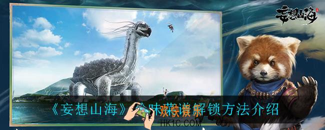妄想山海珍味菜谱怎么解锁_珍味菜谱解锁方法介绍