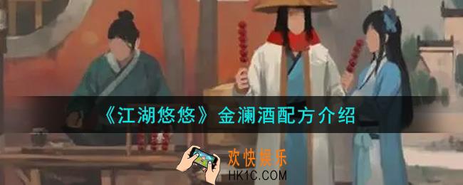 江湖悠悠金澜酒配方是什么_金澜酒配方介绍