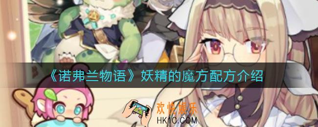 诺弗兰物语妖精的魔方配方是什么_妖精的魔方配方介绍