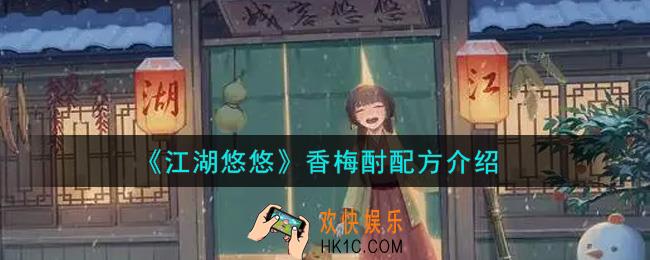 江湖悠悠香梅酎配方是什么_香梅酎配方介绍