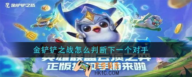 金铲铲之战怎么判断下一个对手_怎么知道下一个对手是谁