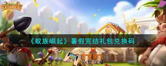 蚁族崛起暑假完结礼包兑换码是什么2021_暑假完结礼包兑换码领取