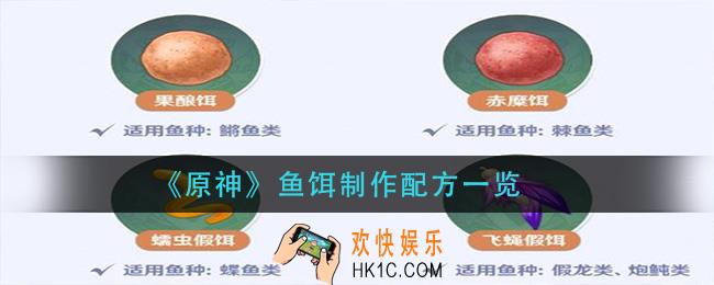 原神鱼饵制作需要哪些材料_鱼饵制作配方一览