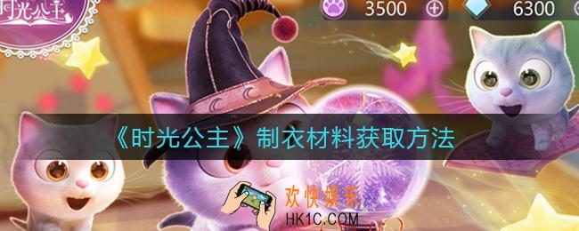 时光公主制衣材料怎么获得_制衣材料获取方法