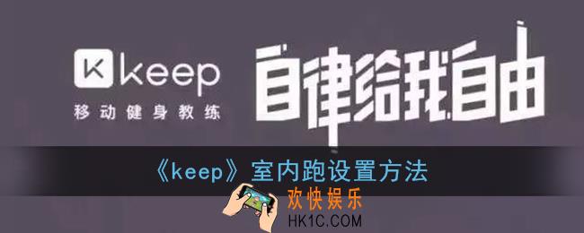 keep怎么设置室内跑_keep室内跑设置方法