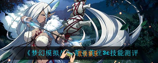 梦幻模拟战蒂亚莉丝3c怎么样_蒂亚莉丝3c技能测评